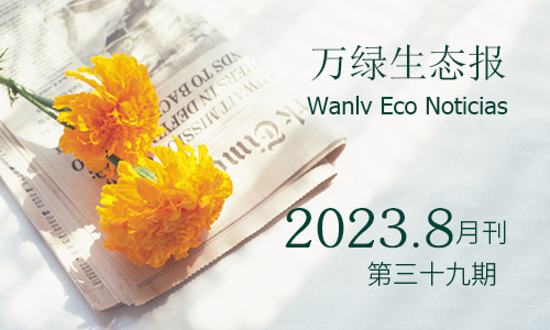 萬(wàn)綠生態(tài)報(bào)第三十九期