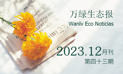 萬(wàn)綠生態(tài)報(bào)第四十三期